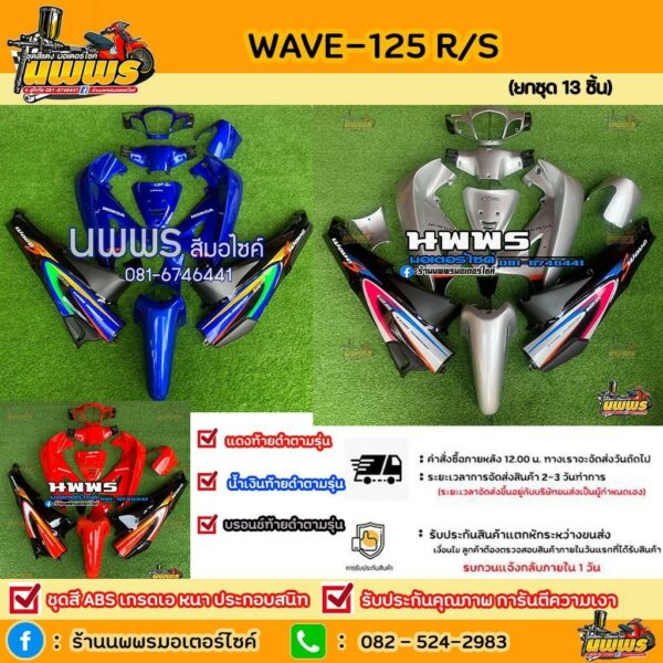 ชุดสีเวฟ125r/s  ชุดสีwave125R/S ครบชุด 13 ชิ้น พร้อมสติ๊กเกอร์ สีน้ำเงินท้ายดำ/บรอนช์ท้ายดำ/แดงท้ายดำ