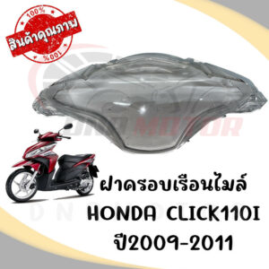 กรอบเรือนไมล์ HONDA CLICK110I ปี 2009-2011