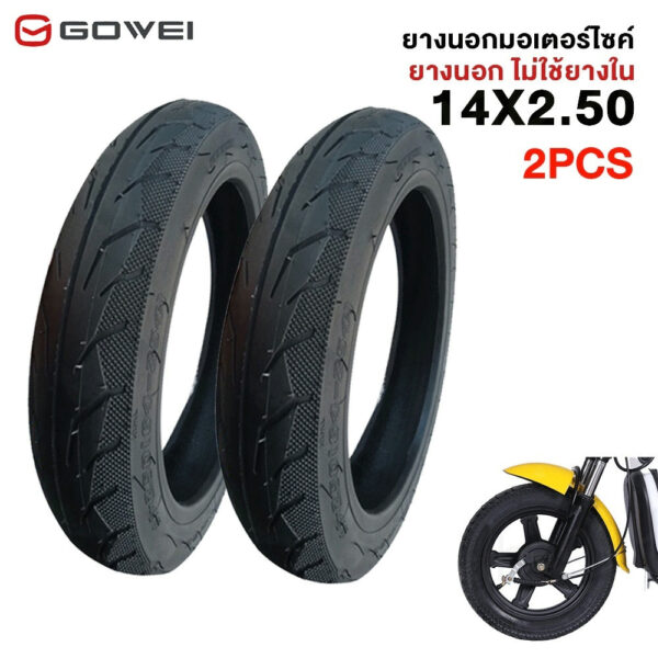 GOWEI ยางกันลื่นสูญญากาศ14X2.50  รถจักรยานไฟฟ้า ยางนอกมอเตอร์ไซค์ (ไม่ใช้ยางใน)14X2.50 นิ้ว