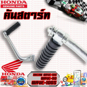 คันสตาร์ท HONDA รุ่น WAVE-100 / WAVE-110 / WAVE-100S / DREAM