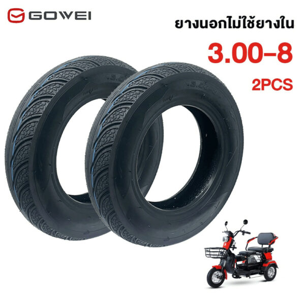 GOWEI ยางนอกจักรยานไฟฟ้า 3 ล้อ ขนาด3.00-8 Tubeless Radial ขอบ 8 ไม่ต้องใช้ยางใน สำหรับมอเตอร์ไซต์ 3 ล้อ