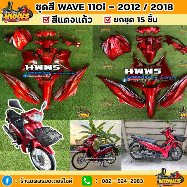 ชุดสีเวฟ110i  สีแดงแก้ว WAVE 110i สีแดงแก้ว ทั้งหมด 15 ชิ้น