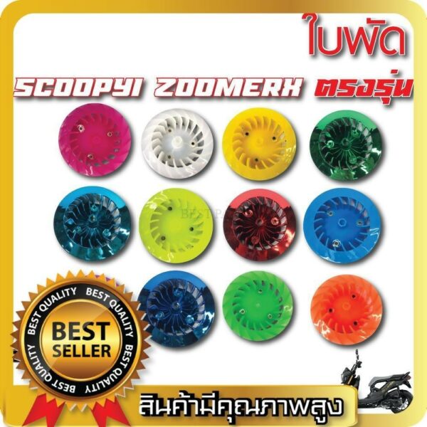 ใบพัดสีสะท้อนแสง รุ่น Click / Scoopy-i / Zoomer-X แข็งแรงทนความร้อน ลายชัด