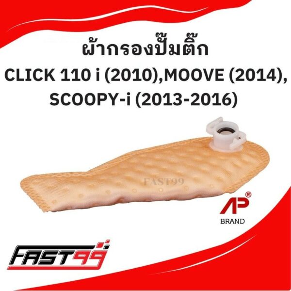 FAST99 ผ้ากรองปั๊มติ๊ก SCOOPY-i ปี 2013-2016