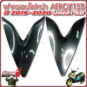 ฝาครอบไฟหน้า อกหน้าตัวV AEROX AEROX155 ปี2015-2020 เคฟล่า 5D