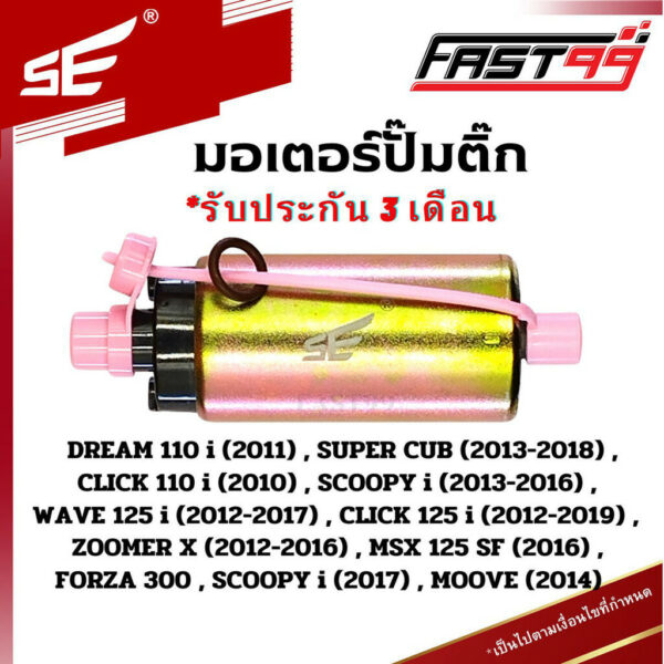 FAST99 (202) มอเตอร์ปั๊มติ๊ก WAVE 125 i ปี 2012-2017 (ปลาวาฬ)