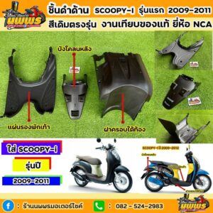 ชิ้นดำสกู๊ปปี้ ไอ ชิ้นดำ Scoopy-i  ชิ้นดำด้าน Scoopy-i ปี 2009-2011 สกู๊ปปี้ไอ รุ่นแรก ของแท้HONDA/ยี่ห้อ NCA