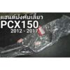 แฮนด์ แฮนด์บังคับเลี้ยว PCX150 2012 - 2017 แท้ศูนย์ฮอนด้า 53100-KWN-710