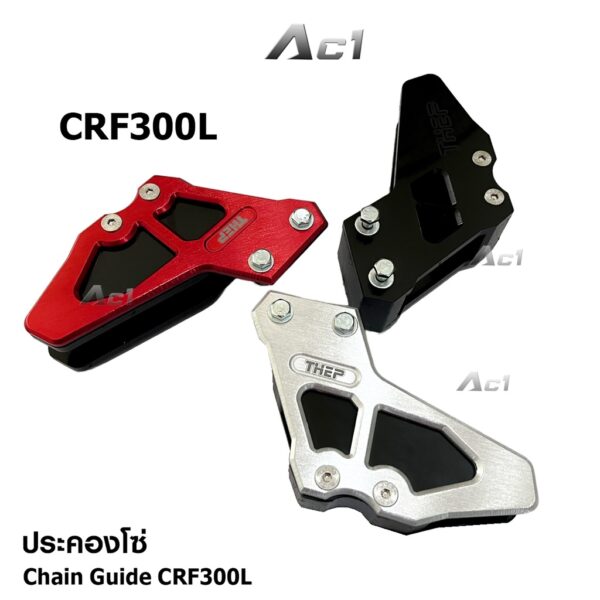 ประคองโซ่ CRF300/CRF250 ใส่ได้ทั้ง 2 รุ่นรถ แบรนด์ THEP