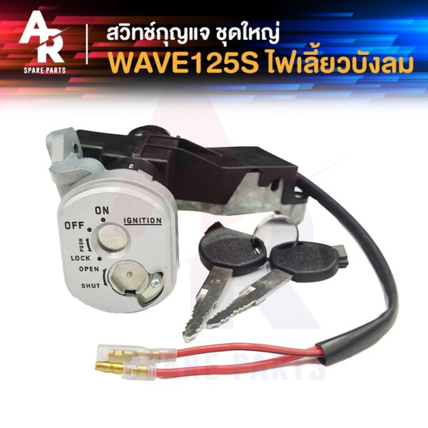 สวิทช์กุญแจ ชุดใหญ่ HONDA - WAVE125S (ไฟเลี้ยวบังลม) สวิทกุญแจเวฟ125S บังลมคาบู แบบนิรภัย 2 สาย ชุดกุญแจ 125Sบังลม