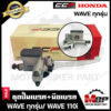 ปั้มเบรคบน+มือเบรค สำหรับ HONDA WAVE (ทุกรุ่น)/ CLICK/ SCOOPY-i/  WAVE110i/ WAVE125/ WAVE125i/ WAVE125S - เวฟ(ทุกรุ่น)