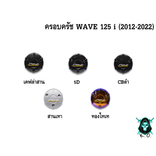 ฝาครอบครัช (จานไฟ) WAVE 125 i (2012-2022) เคฟล่า