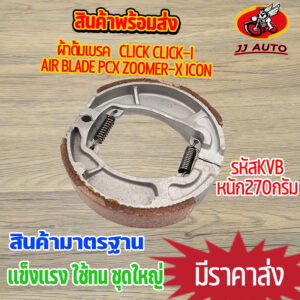 ผ้าดั้มเบรค KVB ใส่รุ่น click click-i air blade pcx zoomer-x icon ผ้าเบรคหลัง  ผ้าเบรคหลังคลิก เบรคหลัง คลิก125i ไอคอน เ