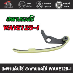 wyd.racing สะพานรองโซ่ WAVE125-I