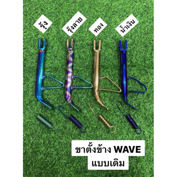 ขาตั้งข้างพร้อมสปริง WAVE แบบเดิม มีหลายสีให้เลือก