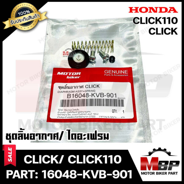 BK ชุดลิ้นอากาศ/ ไดอะเฟรม  สำหรับ HONDA CLICK/ CLICK110 - ฮอนด้า คลิก/ คลิก110 คาบู (PART: 16048-KVB-901) มาตรฐานการผลิต