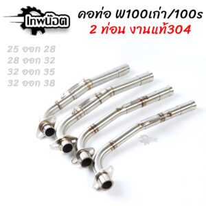 คอท่อสแตนเลส W100 W100S คอไล่2ท่อน+สลิปออน รุ่นมีสปริง ขนาด 25ออก28mm./28ออก32mm./32ออก35mm./32ออก38mm.[เทพน๊อต]