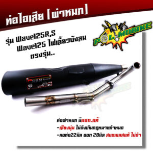 ท่อผ่าหมก เวฟ125R/S เวฟ125 ไฟเลี้ยวบังลม มอก.แท้ ท่อเวฟ ท่อผ่า ท่อมอก.