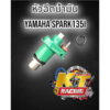 หัวฉีดSpark135iสปาร์คหัวฉีดน้ำมันเชื้อเพลิงYAMAHA SPARK135i