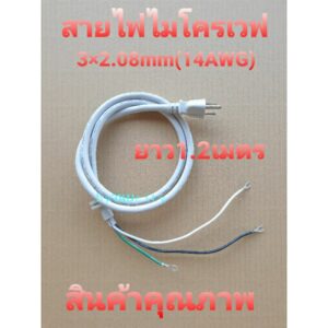 สายไฟไมโครเวฟ เตาอบ ขนาด 3X2.08 mm (14AWG) ยาว 1.2 เมตร