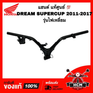 แฮนด์ DREAM SUPERCUP 2011-2017 / DREAM110 I / ดรีมซุปเปอร์คัพ 2011-2017 / ดรีม110 I แท้ศูนย์   53100-KZV-T00