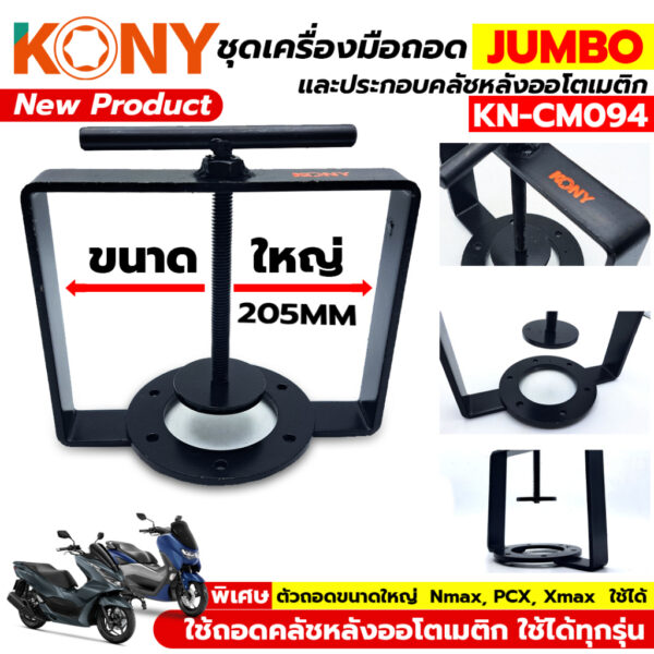 KONY ชุดเครื่องมือถอด และประกอบคลัชหลังออโตเมติก PCX NMAX ใช้ได้ (กลาง) รุ่น KN-CM094