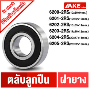 6200-2RS 6201-2RS 6202-2RS 6203-2RS 6204-2RS 6205-2RS ตลับลูกปืน ฝายาง 2 ข้าง สินค้ามีพร้อมจำหน่าย จัดจำหน่ายโดย AKE