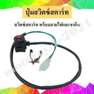 สวิตซ์สตาร์ท ปุ่มสวิตซ์สตาร์ทมอเตอร์ไซต์  ปะกับสวิทซ์แฮนด์ขวา พร้อมสายไฟและขายึด