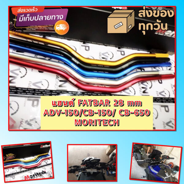 แฮนด์ FATBAR 28 mm ADV-150/CB-150/ CB-650  MORITECH