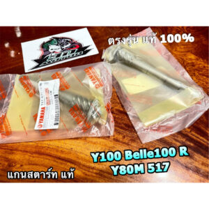 แท้ 2JH 517-E2180-00 แกนสตาร์ท Y100 BELLE100 BELLER Y80M 517 แท้ 100% ราคาต่อ 1 อัน