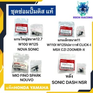 ชุดซ่อมปั๊มดิสบน แท้ HONDA YAMAHA WAVE100 WAVE110I CLICK MIO FINO WAVE125 แพ็คHONDA