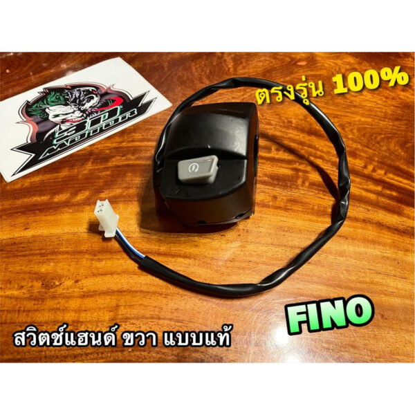 สวิตช์แฮนด์ R ข้างขวา สีดำ FINO ดำ แบบแท้