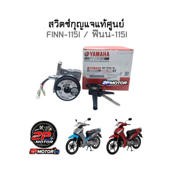 สวิตซ์กุญแจ YAMAHA FINN-115i / ยามาฮ่าฟินน์-115ไอ รูนิรภัยแท้เบิกศูนย์ ( รหัสสินค้า B6F-H252E-00 )