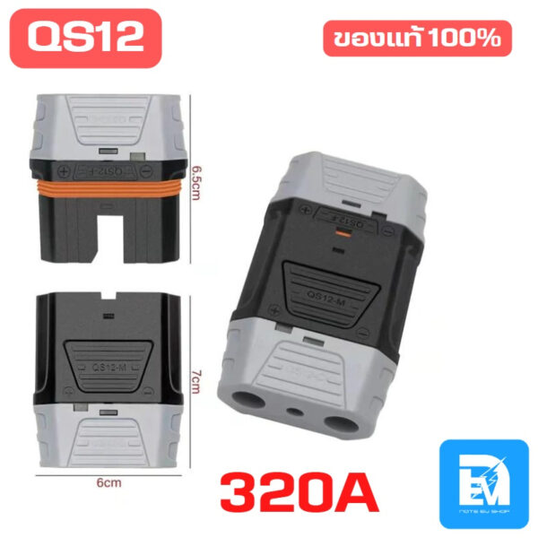 ปลั๊กรถไฟฟ้า QS12 ขนาด 320A (มีระบบกันสปาร์ค) ปลั๊กแบตเตอรี่ ขั้วต่อสายไฟ ปลั๊กต่อแบตเตอรี่