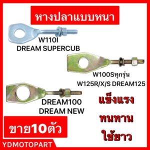 หางปลา WAVE110I WAVE100 WAVE125 WAVE100UBOX DREAM125 DREAM100 DREAM NEW