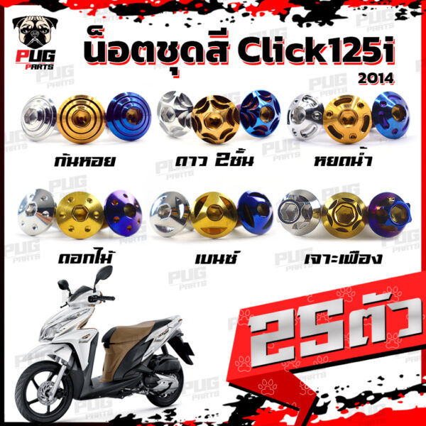 น็อตชุดสีClick125i ปี 2014 (1ชุด=25 ตัว) น็อตชุดสีคลิก125i น็อตClick125i น็อตคลิก125i น็อตเฟรม น็อสแตนเลส Click125i 2014