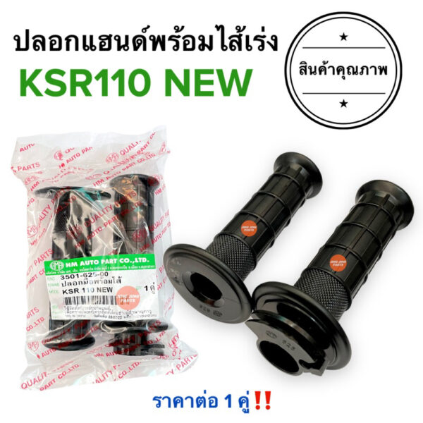 ปลอกมือพร้อมไส้เร่ง KSR110 NEW ปลอกแฮนด์และไส้เร่ง ปลอกคันเร่งเดิม