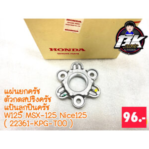 แผ่นกดคลัช ตัวกดสปริงคลัช แป้นยกคลัช W125 Msx Nice125