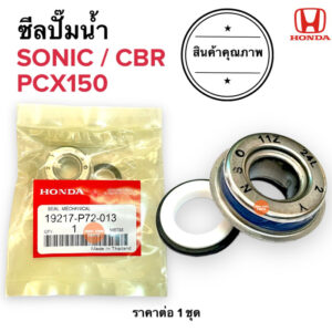 ซีลปั๊มน้ำ ชุดซีลปั๊มน้ำ เกรดเทียบแท้‼️ SONIC CBR PCX150 โซนิค