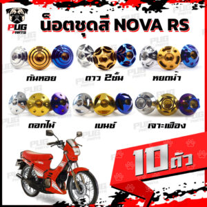 น็อตชุดสีโนวา (1ชุด=10 ตัว) น็อตชุดสีNova น็อตเฟรมโนวา น็อตเฟรมNova น็อตNova น็อตโนวา น็อตโนว่า น็อสแตนเลส (NOVA)