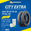 **ลายใหม่ล่าสุด** ยางมิชลิน City Extra Michelin ขอบ 10 12 13 14 17 18 ยางรถมอเตอไซค์ Scoopy Mio Click Wave Fino