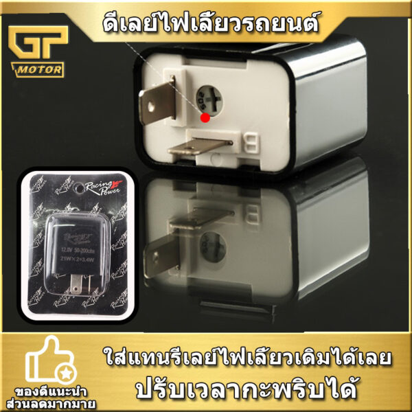 รีเลย์ ไฟเลี้ยว Racing Power  ปรับกระพริบ เร็ว-ช้า ได้ สำหรับ มอเตอร์ไซค์