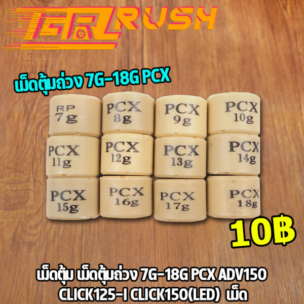 เม็ดตุ้ม เม็ดตุ้มถ่วง​ 7g-20g PCX ADV150 CLICK125-I CLICK150(LED)  เม็ด