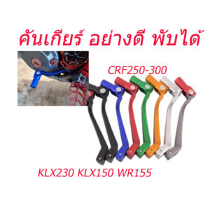 คันเกียร์ อย่างดี อลูมิเนียม  คันเกียร์พับได้ อลูมิเนียม สำหรับ CRF250-300 KLX230 KLX150 (B07) /44