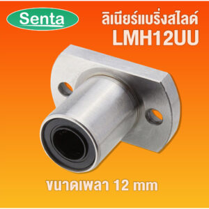 LMH12UU LMH12 UU ลิเนียร์แบริ่งสไลด์ หน้าแปลนรี ขนาดเพลา 12 mm ( LINEAR BALL BUSHING FLANGE ) โดย Senta