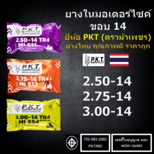 PKT ยางในมอเตอร์ไซค์ ขอบ 14 2.50-14