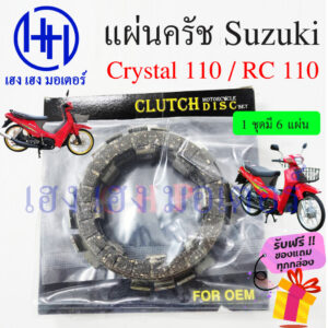 แผ่นครัช Crystal RC 110 Suzuki คริสตัล110 อาซี แผ่นคลัชRC110 คริสตัล Disk Clutch Friction