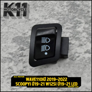 สวิทไฟ3ระดับ(สูง-ต่ำ-ปิด) wave110i wave125i scoopyi rs150 ที่เป็นรุ่นled สวิทซ์ไฟ 3 step เวฟ110i เวฟ125i ปลั๊กสองชั้น