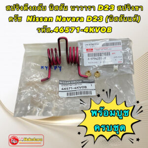 สปริงดึงกลับ D23 สปริงขาคลัทช์ พร้อมบูชทองเหลือง Nissan Navara NP300  รหัส 46571-4KV0B