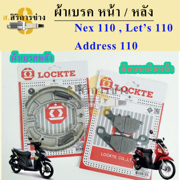 ผ้าเบรคหน้า ผ้าเบรคหลัง ผ้าเบรคดิสหน้า Suzuki Nex 110 Let's 110 Address 110